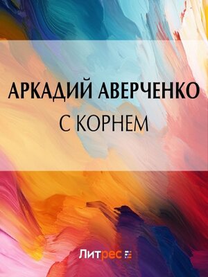 cover image of С корнем